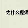 为什么视频打不开了 为什么视频打不开