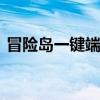 冒险岛一键端游戏如何双开 冒险岛怎么双开