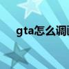 gta怎么调画质帧数最高 gta5开车卡顿
