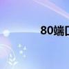 80端口被禁用 80端口被占用