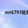 mt6795处理器相当于骁龙多少 mt6795