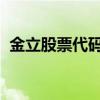 金立股票代码600759 金立手机质量怎么样