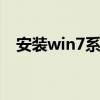 安装win7系统蓝屏怎么办 安装win7系统