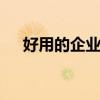 好用的企业邮箱有哪些 好用的企业邮箱