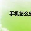 手机怎么安装主题 手机主题怎么安装