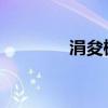 涓夋槦s22ultra 三星w899