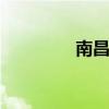 南昌县家具城 南昌家具城