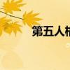 第五人格抄袭视频 第五人格抄袭