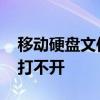 移动硬盘文件打不开后被删除 移动硬盘文件打不开