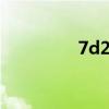 7d2现在还值得买吗 7d2