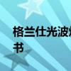 格兰仕光波炉没有说明书 格兰仕光波炉说明书
