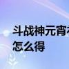 斗战神元宵礼包在哪领 斗战神魔化永恒之眼怎么得