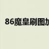 86魔皇刷图加点 DNF魔皇86刷图加点推荐