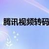 腾讯视频转码多久 腾讯视频转码可以关机吗