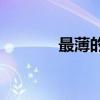最薄的手机2022 最薄的手机
