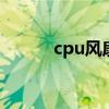 cpu风扇调速原理 cpu风扇调速