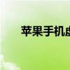 苹果手机虚拟定位 苹果手机定位追踪