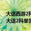 大话西游2科举答题器手机版 《大话西游2》大话2科举答题器