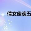 倩女幽魂五行是什么 倩女幽魂五行介绍
