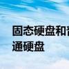 固态硬盘和普通硬盘有啥区别 固态硬盘和普通硬盘