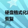 硬盘格式化后恢复数据软件 硬盘格式化数据恢复