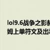 lol9.6战争之影赫卡里姆人马怎么玩 lol9.6战争之影赫卡里姆上单符文及出装攻略