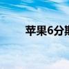 苹果6分期付款购机 苹果6分期付款