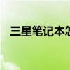 三星笔记本怎么样知乎 三星笔记本怎么样