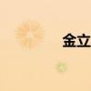 金立m5plus拆机 金立m5