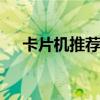 卡片机推荐排行榜性价比高 卡片机推荐