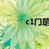 c1门是造成卡顿的原因吗 c1门