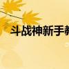斗战神新手教学 斗战神新手需要注意什么
