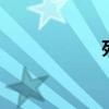 死链检测 死链检查