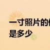一寸照片的像素分别是多少 一寸照片的像素是多少