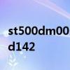 st500dm0021bd142驱动 st500dm002 1bd142