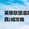 英雄联盟道具城 《英雄联盟》英雄联盟道聚(具)城攻略