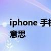 iphone 手机越狱什么意思 苹果越狱是什么意思