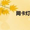 网卡灯不亮的原因 网卡灯不亮