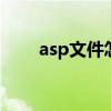 asp文件怎么编辑 asp文件怎么打开