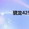 骁龙425相当于苹果a几 骁龙425