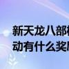 新天龙八部棋局活动时间 新天龙八部棋局活动有什么奖励