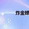 炸金蝉用凉油还是热油 炸金蝉