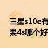 三星s10e有12+256配置吗 三星i9300和苹果4s哪个好