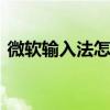 微软输入法怎么卸载掉 微软输入法怎么卸载