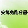 安兔兔跑分最低分多少 安兔兔跑分排行2016