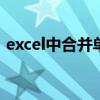 excel中合并单元格求和 excel中合并单元格