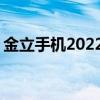 金立手机2022年最新情况 金立双卡双待手机