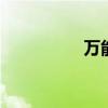 万能的淘宝 万能的淘宝