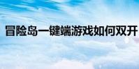 冒险岛一键端游戏如何双开 冒险岛怎么双开