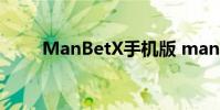 ManBetX手机版 manbetx客户端